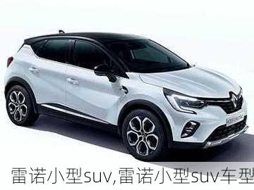 雷诺小型suv,雷诺小型suv车型