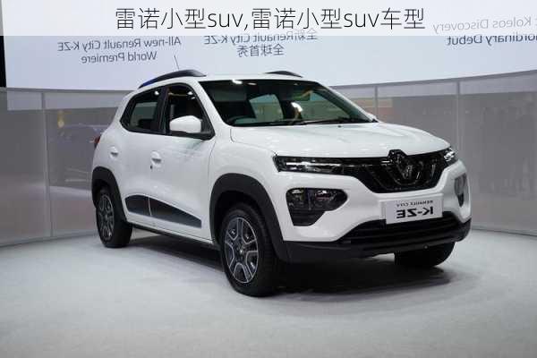 雷诺小型suv,雷诺小型suv车型