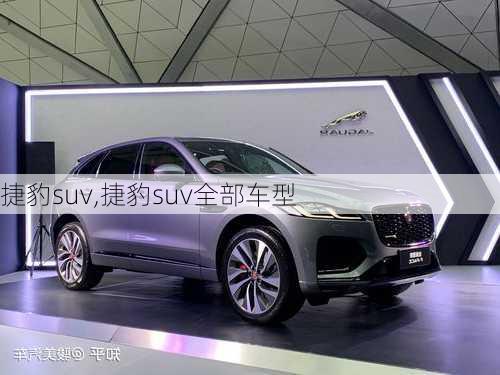 捷豹suv,捷豹suv全部车型