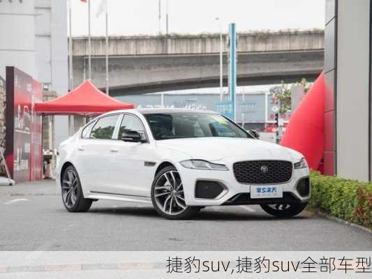 捷豹suv,捷豹suv全部车型