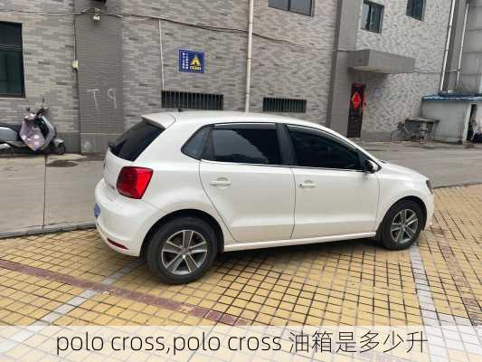 polo cross,polo cross 油箱是多少升