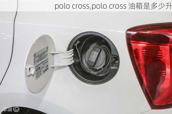 polo cross,polo cross 油箱是多少升