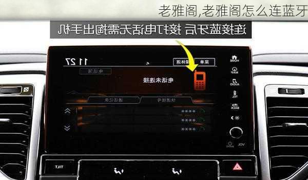 老雅阁,老雅阁怎么连蓝牙