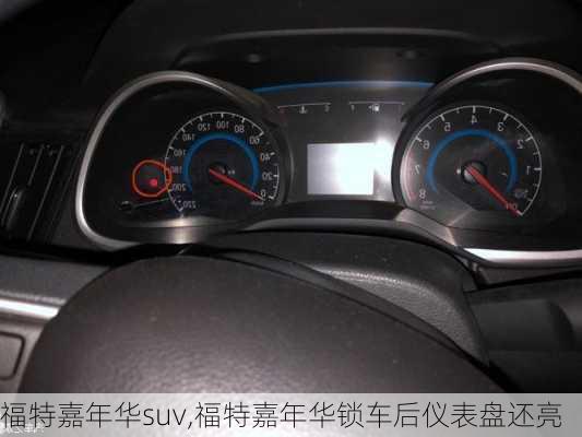 福特嘉年华suv,福特嘉年华锁车后仪表盘还亮