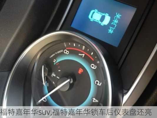 福特嘉年华suv,福特嘉年华锁车后仪表盘还亮