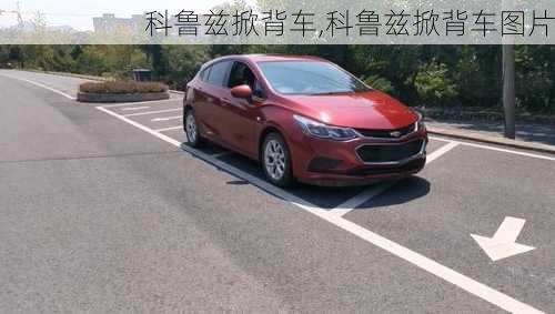 科鲁兹掀背车,科鲁兹掀背车图片