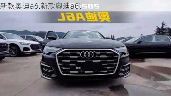 新款奥迪a6,新款奥迪a6l