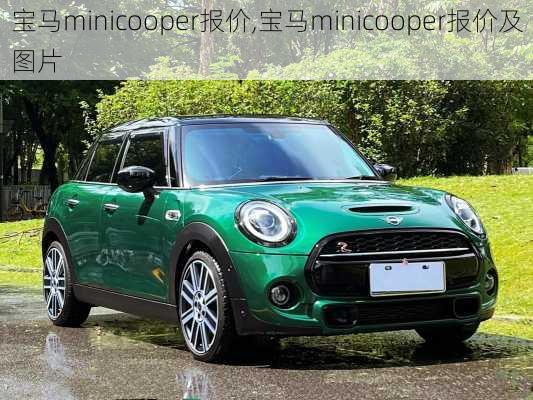 宝马minicooper报价,宝马minicooper报价及图片