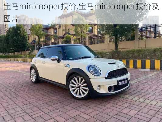 宝马minicooper报价,宝马minicooper报价及图片