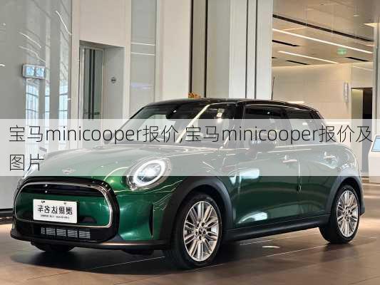 宝马minicooper报价,宝马minicooper报价及图片