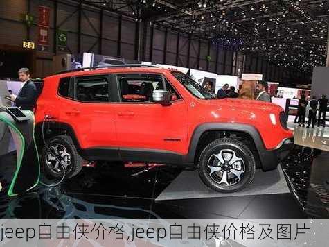 jeep自由侠价格,jeep自由侠价格及图片