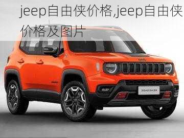 jeep自由侠价格,jeep自由侠价格及图片