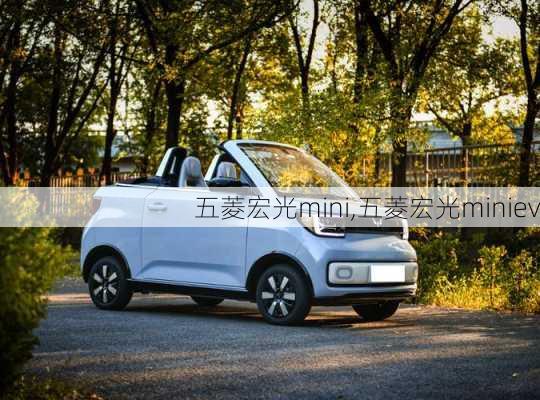 五菱宏光mini,五菱宏光miniev