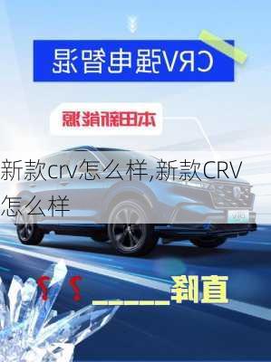 新款crv怎么样,新款CRV怎么样