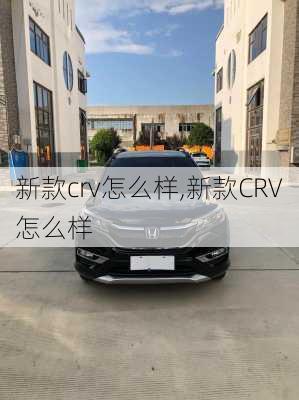 新款crv怎么样,新款CRV怎么样