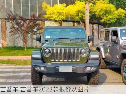 吉普车,吉普车2023款报价及图片