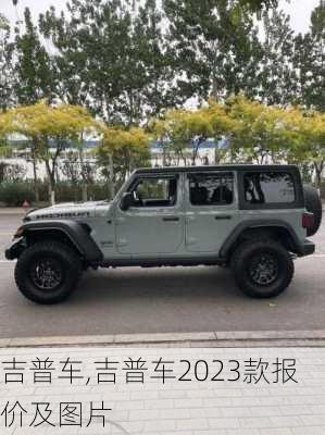 吉普车,吉普车2023款报价及图片