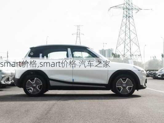 smart价格,smart价格 汽车之家