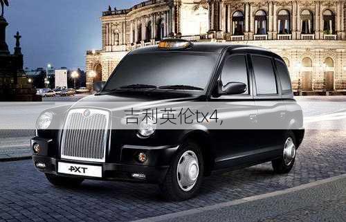 吉利英伦tx4,