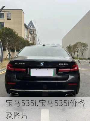 宝马535i,宝马535i价格及图片