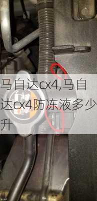 马自达cx4,马自达cx4防冻液多少升