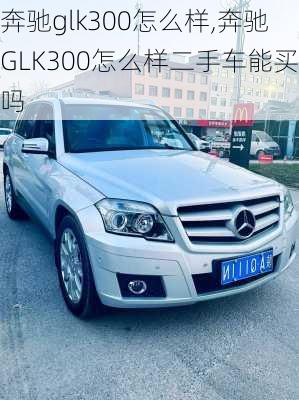 奔驰glk300怎么样,奔驰GLK300怎么样二手车能买吗