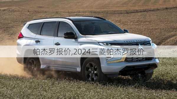 帕杰罗报价,2024三菱帕杰罗报价