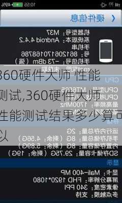 360硬件大师 性能测试,360硬件大师性能测试结果多少算可以