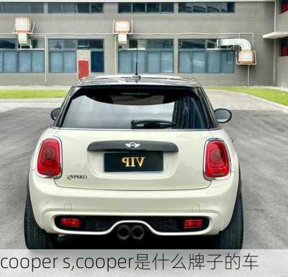 cooper s,cooper是什么牌子的车