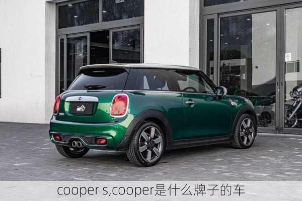 cooper s,cooper是什么牌子的车