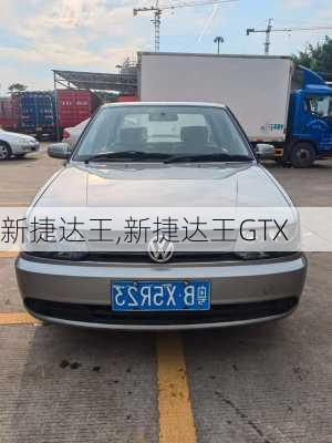 新捷达王,新捷达王GTX