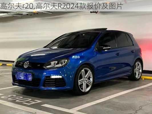 高尔夫r20,高尔夫R2024款报价及图片