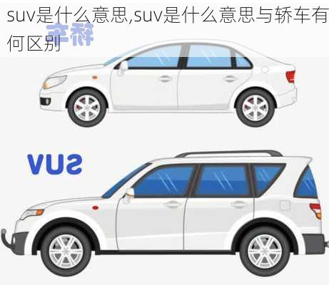 suv是什么意思,suv是什么意思与轿车有何区别