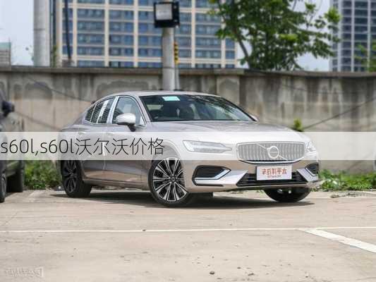 s60l,s60l沃尔沃价格