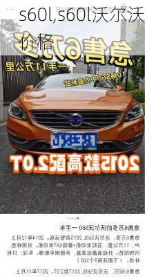 s60l,s60l沃尔沃价格