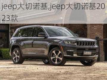 jeep大切诺基,jeep大切诺基2023款