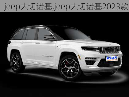 jeep大切诺基,jeep大切诺基2023款