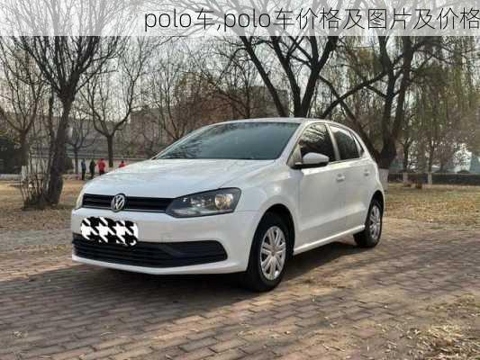 polo车,polo车价格及图片及价格