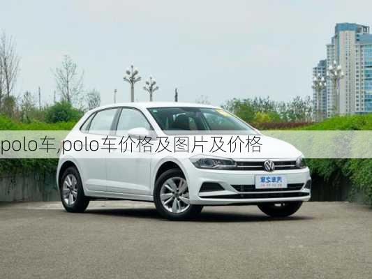 polo车,polo车价格及图片及价格