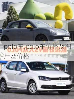 polo车,polo车价格及图片及价格