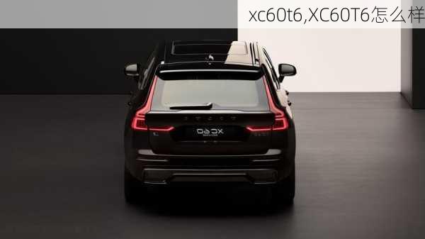 xc60t6,XC60T6怎么样