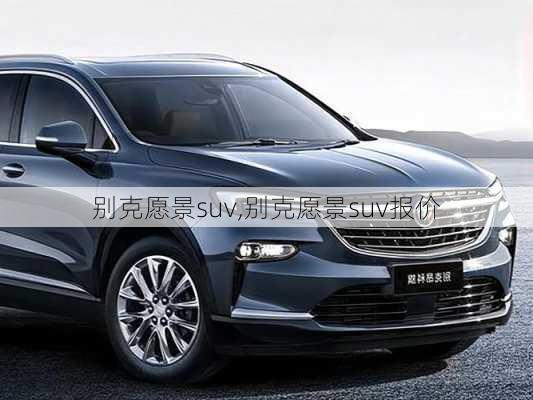 别克愿景suv,别克愿景suv报价