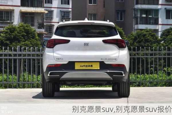 别克愿景suv,别克愿景suv报价