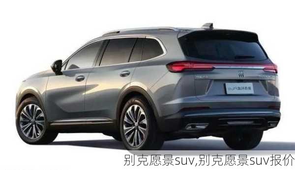 别克愿景suv,别克愿景suv报价