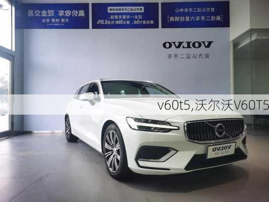 v60t5,沃尔沃V60T5