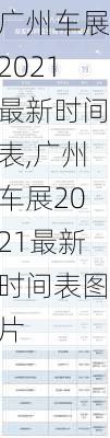 广州车展2021最新时间表,广州车展2021最新时间表图片