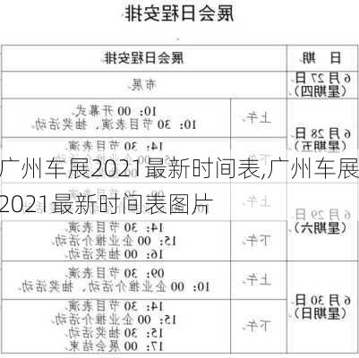 广州车展2021最新时间表,广州车展2021最新时间表图片