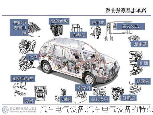 汽车电气设备,汽车电气设备的特点