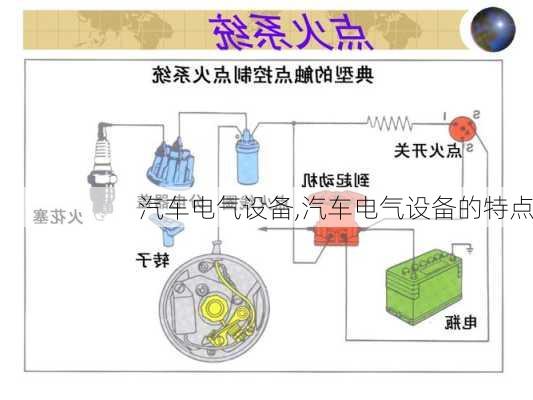 汽车电气设备,汽车电气设备的特点