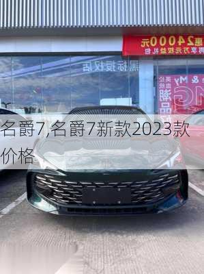 名爵7,名爵7新款2023款价格